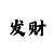 快3有没有三期必中的